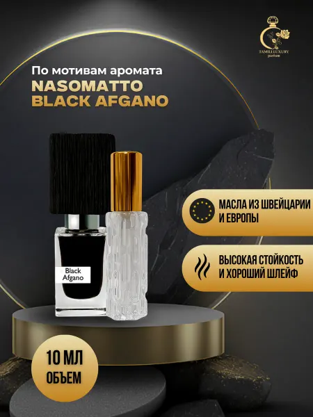 TAMILI LUXURY Духи Nasomatto Black Afgano Блэк Авгано 10 мл