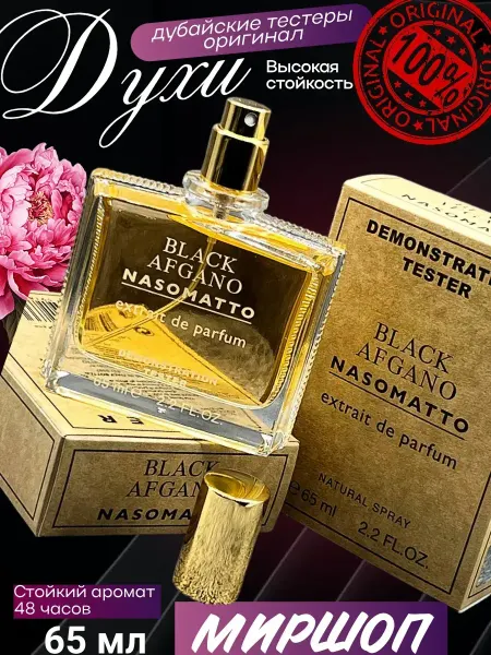 ПРОБНИКИ Духи тестеры black afgano nasomatto
