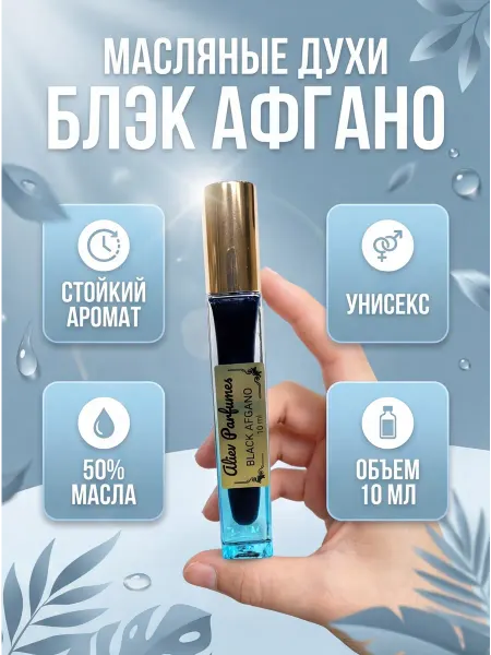 Духи женские масляные Black Afgano Афган 10 мл