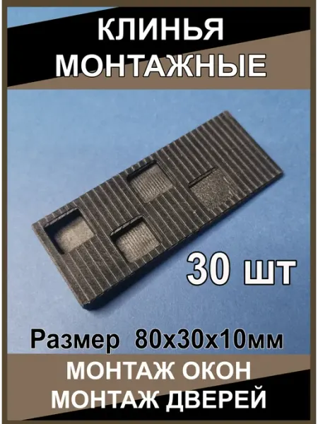 Клинья Монтажные для окон, дверей, ламината, плитки