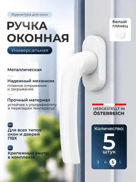 Ручка оконная для пластиковых окон ПВХ и дверей 5 штук