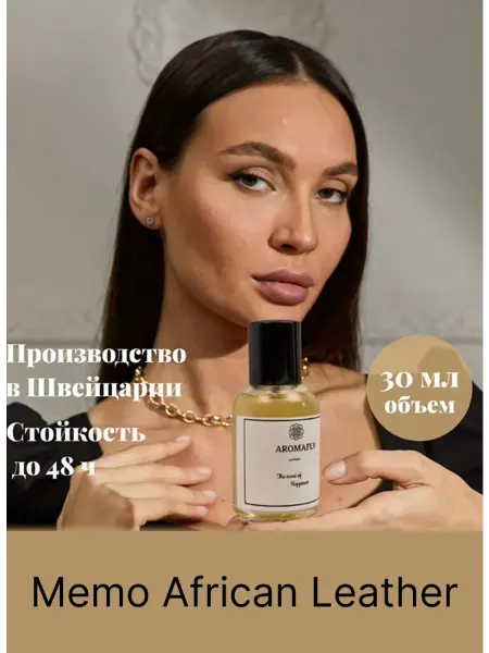 Духи Мемо Африкан Лезер Memo African Leather 5 мл