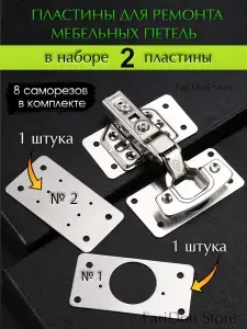 Пластина для петель мебельных/ монтажная пластина для двери/ дверная петля 2 штуки.