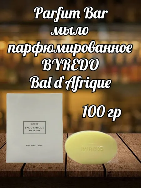 Мыло парфюмированное Мыло BYREDO Bal d`Afrique 100 гр