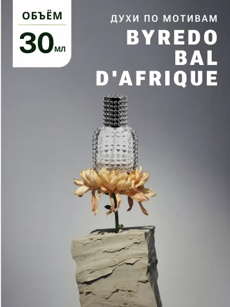 OilExpo Стойкие духи масляные по мотивам Bal d'Afrique 30 мл