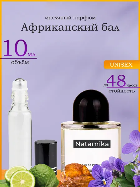 Натаmiка Бал д’ Африк Bal d'Afrique Духи Масляные 10 мл