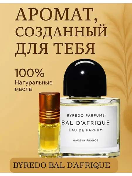 Новогодние духи Духи стойкие BAL"D AFRIQUE 3 мл
