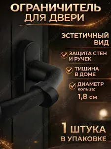 Ограничитель для двери на ручку, стоппер силиконовый демпфер, фиксатор чёрный, одинарный, 1 шт.