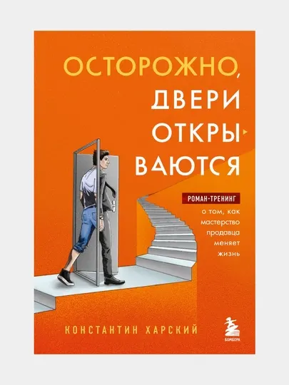 Осторожно, двери открываются. Роман-тренинг о том, как мастерство продавца меняет жизнь