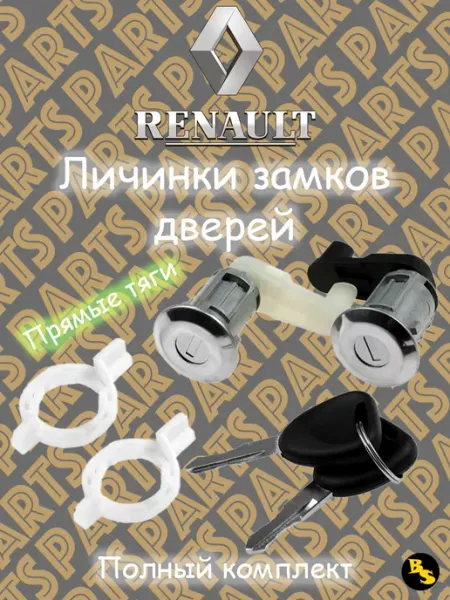 Личинка замка двери Рено Меган Симбол Сценик Клио
