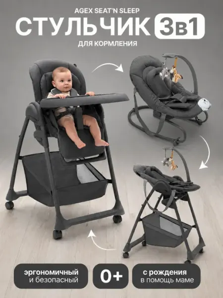 Agex Стульчик для кормления Seat’n Sleep, Dark Grey