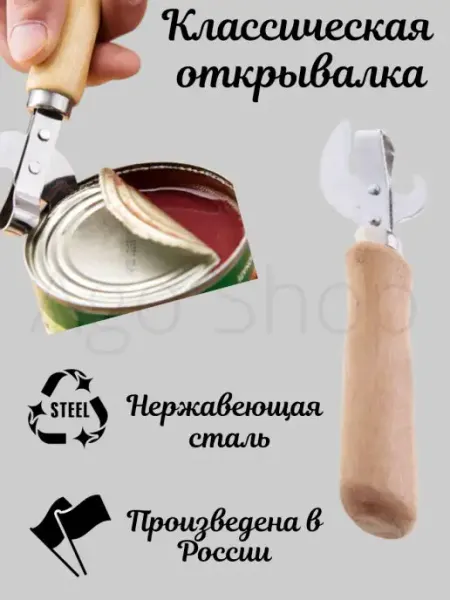 Ago Shop Открывашка с деревянной ручкой, консервный нож, открывалка д…