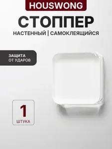 Защитные накладки противоударные на двери квадратные. Самоклеящиеся силиконовые прозрачные наклейки от сколов и царапин. 1 штука. Стоппер для двери.