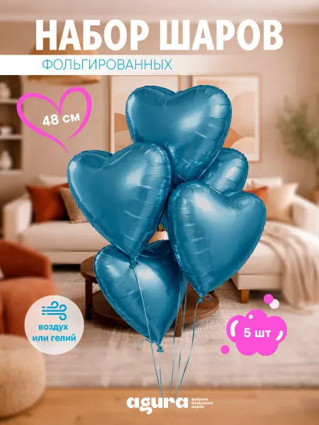 AGURA Шар фольгированный Сет Сердце синий бохо 5 шт