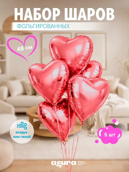AGURA Шары воздушные Фольгированные набор 5 шт Сердце кармин