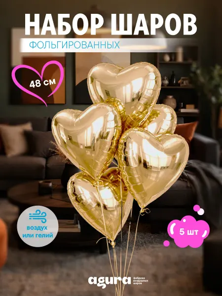 AGURA Шары воздушные фольгированные Набор 5 шт Сердце шампань