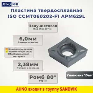 AHNO Пластина токарная твердосплавная ISO CCMT060202-F1 APM629L по жаропроч. и нерж.стали, получистовая (упаковка 10шт) ah40600у