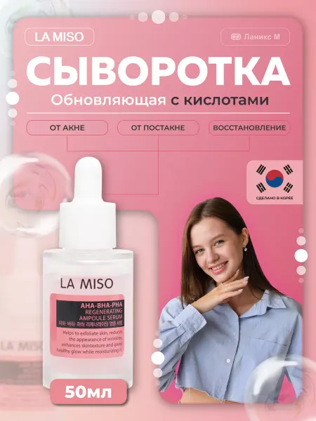La Miso Обновляющая сыворотка с кислотами AHA BHA PHA 30мл