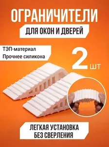 Стоппер ограничитель напольный для двери и для окон 2 шт белый / фиксатор двери и окна