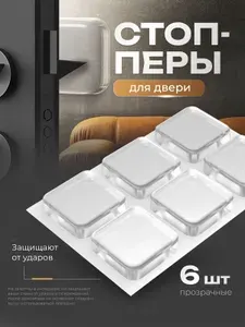 Ограничитель для двери (стоппер) силиконовый настенный, противоударный, самоклеящийся, набор 6 шт., прозрачный