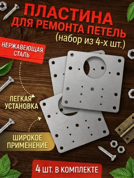 Розетка Пластина для ремонта петли двери шкафа 4 штуки