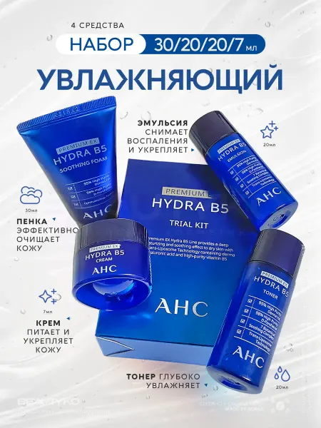 AHC Набор уходовой косметики дорожный для лица подарочный