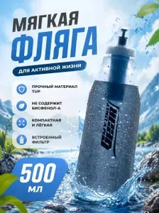 Бутылка для воды спортивная, мягкая бутылка для воды 500 мл