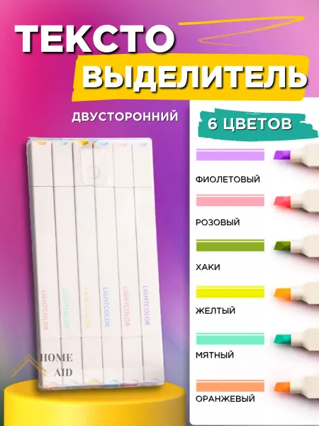 HOME AID Текстовыделители пастельные маркеры двусторонние