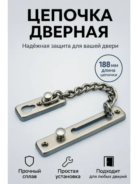 Македон Цепочка дверная замок на дверь хром