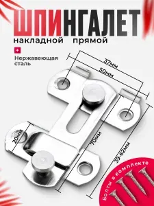 Шпингалет прямой накладной, засов, задвижка дверная прямая