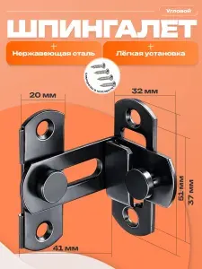 Шпингалет угловой накладной, засов, задвижка дверная угловая, черный