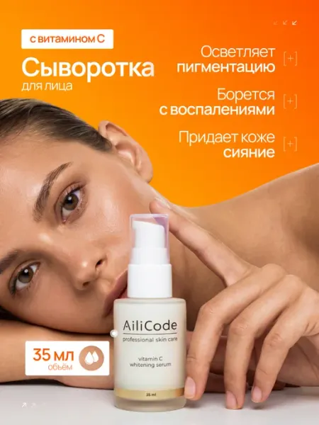 Ailicode Сыворотка для лица с витамином С от пигментации