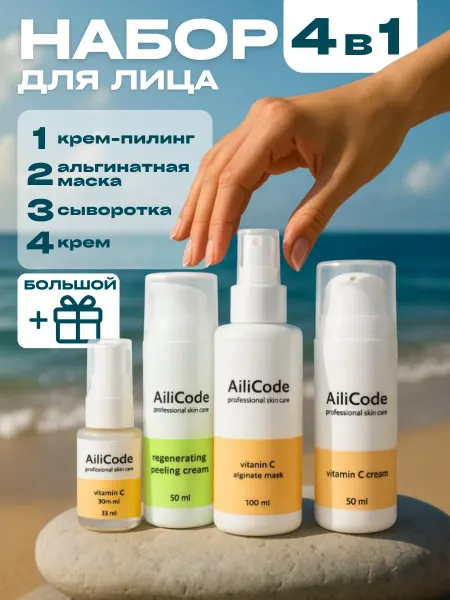 Ailicode Уходовый набор для лица от пигментации с витамином С