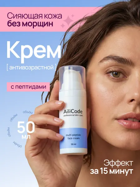 Ailicode Крем для лица омолаживающий с лифтинг-эффектом от морщин