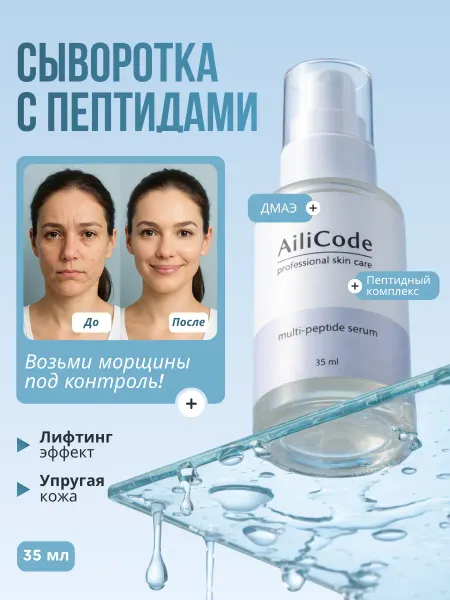 Ailicode Сыворотка для лица увлажняющая и омолаживающая с пептидами