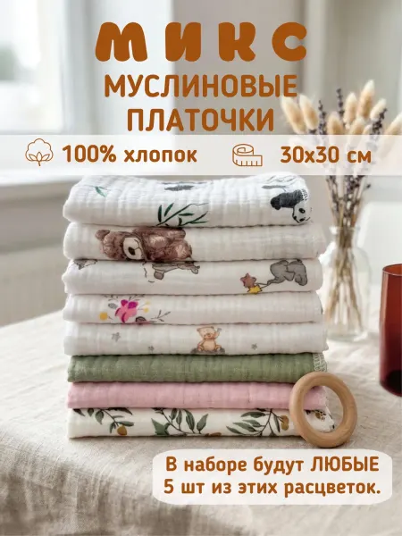 AilinHome Муслиновые платочки для новорожденных детские для кормления