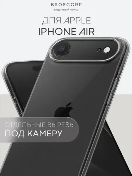 Broscorp Тонкий чехол на iPhone Air прозрачный