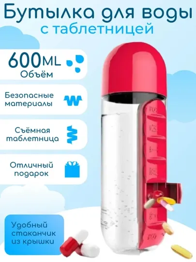 Бутылка для воды с органайзером для таблеток