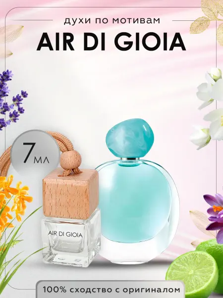 Luxury perfume Автопарфюм по мотивам Air di Gioia