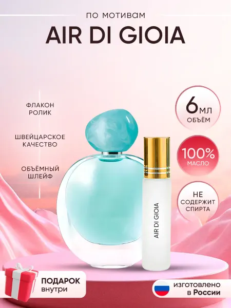 Perfume shop Духи Air di Gioia