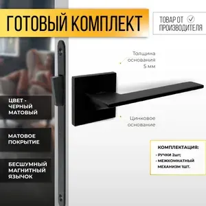 Ручки дверные межкомнатные, магнитный замок, комплект ручек на цинковом основании Черный