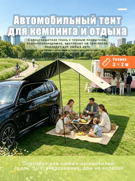 Тент для кемпинга и пикника автомобильный