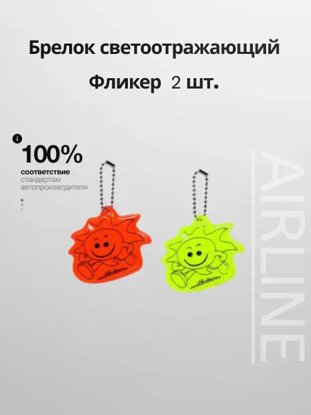 AIRLINE Брелок светоотражающий на цепочке, 2 шт, оранжевый зеленый