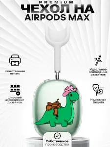 Чехол на AirPods MAX с принтом Динозавр