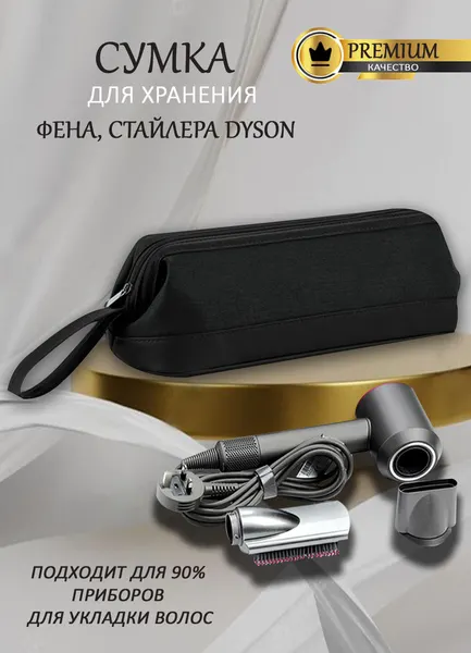 Органайзер для фена и стайлера, сумка для насадок, чехол совместимый с Dyson Airwrap, Supersonic и другими фенами