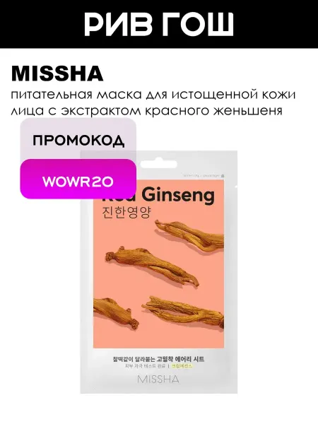 MISSHA Airy Fit Sheet Mask тканевая маска красный женьшень