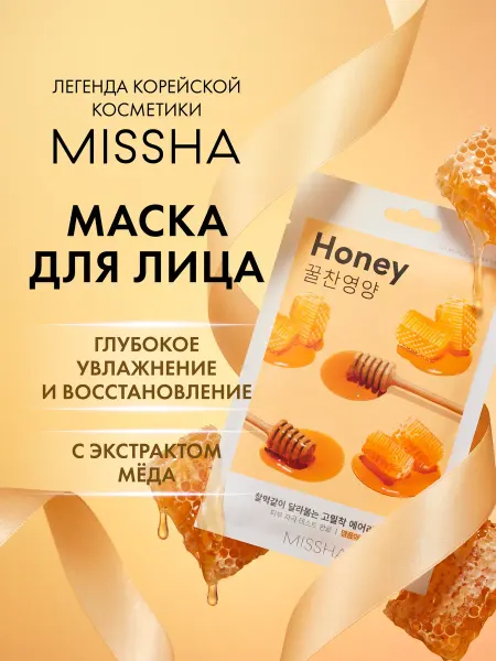MISSHA Маска для лица тканевая Airy Fit питательная с медом для огр…