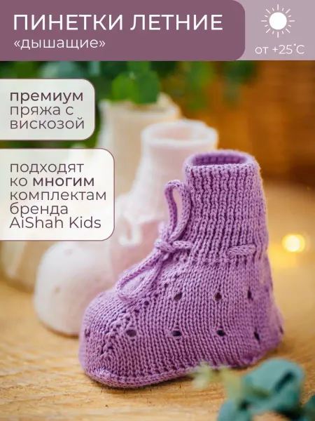 AiShah kids Пинетки в роддом PREMIUM