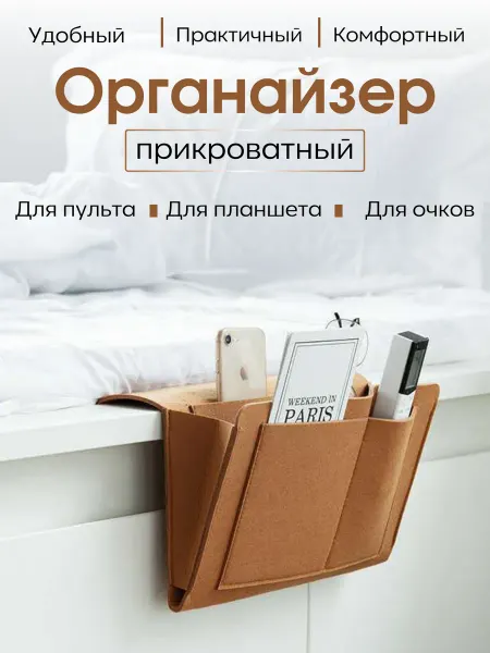 AiSiK home Органайзер на кровать