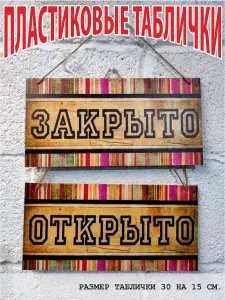 Открыто закрыто табличка пластиковая с присоской и подвесом информационная на дверь или окно